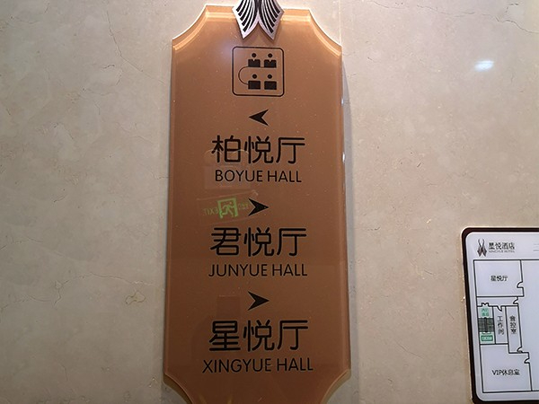 酒店大堂指示牌 酒店大堂指示牌