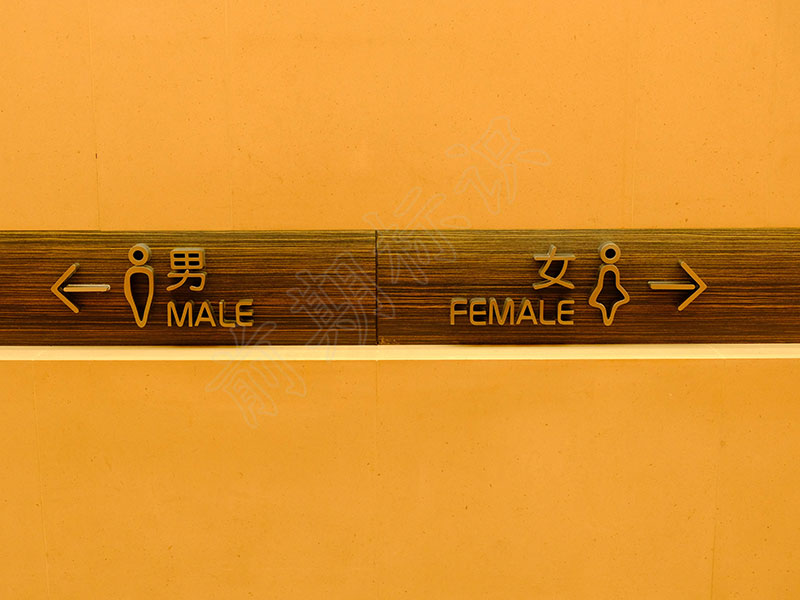 淺談標(biāo)識(shí)標(biāo)牌設(shè)計(jì)中的圖形符號(hào)