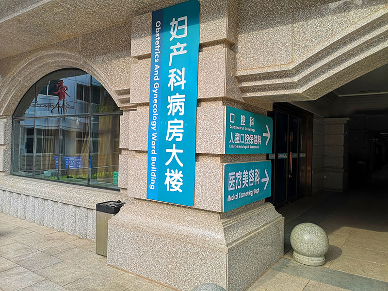 醫(yī)院標識設(shè)計需要注意哪些因素？