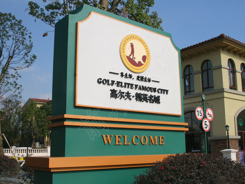 淺談標(biāo)識(shí)標(biāo)牌字體的重要性-河南前期標(biāo)識(shí)設(shè)計(jì)制作有限公司