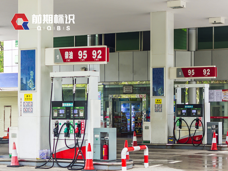 前期標識告訴你加油站標識設計需要注意哪些方面