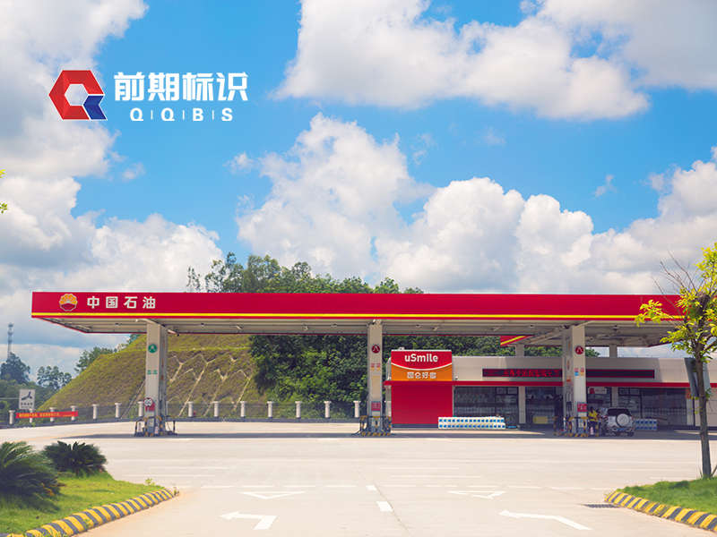 前期標識告訴你加油站標識設計需要注意哪些方面