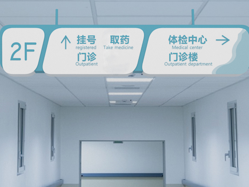 醫(yī)院標識系統(tǒng)制作廠家分享醫(yī)院標識知識-前期標識
