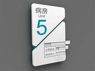 住院部門牌 住院部門牌