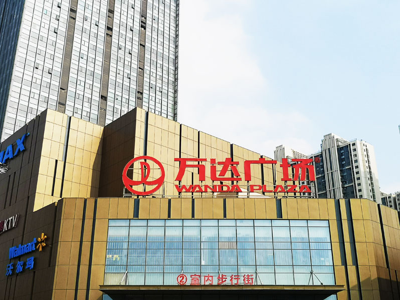 前期標(biāo)識(shí)為中原萬(wàn)達(dá)提供商業(yè)標(biāo)識(shí)標(biāo)牌產(chǎn)品