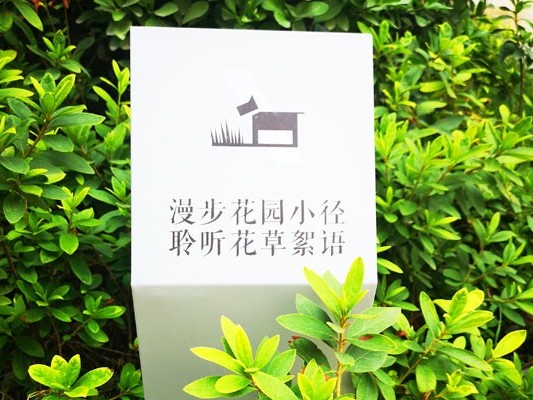 售樓處花草牌 售樓處花草牌