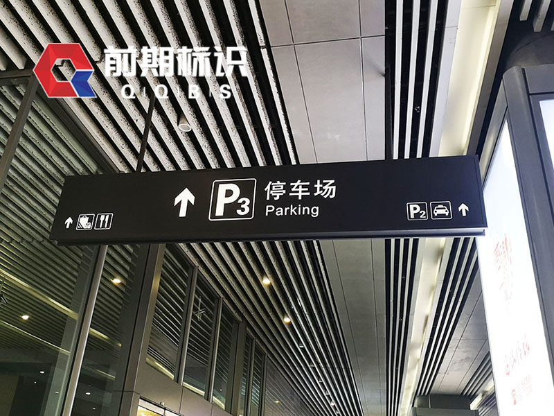 前期標(biāo)識(shí)分享:軌道交通標(biāo)識(shí)設(shè)計(jì)需要注意哪些因素