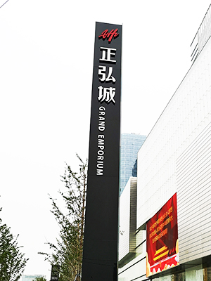 前期標識為正弘城提供商業(yè)標識標牌產(chǎn)品 前期標識為正弘城提供商業(yè)標識標牌產(chǎn)品