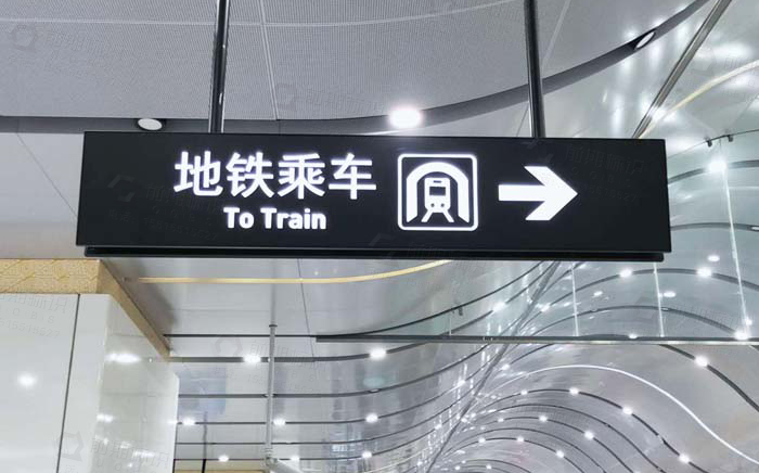 地鐵站標(biāo)識(shí)牌,地鐵站標(biāo)識(shí)設(shè)計(jì)