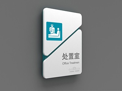 醫(yī)院室內(nèi)標(biāo)識(shí)牌 醫(yī)院室內(nèi)標(biāo)識(shí)牌