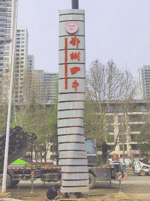 前期標識為鄭州四中制作的學(xué)校標識標牌產(chǎn)品 前期標識為鄭州四中制作的學(xué)校標識標牌產(chǎn)品