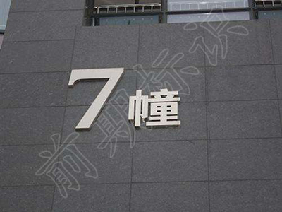 淺談寫字樓標(biāo)識安裝的必要性-河南前期標(biāo)識設(shè)計(jì)制作有限公司