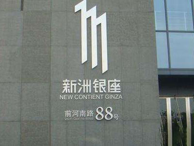 淺談寫字樓標(biāo)識安裝的必要性-河南前期標(biāo)識設(shè)計(jì)制作有限公司