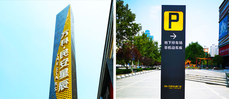 前期標(biāo)識(shí)為星辰萬科提供商業(yè)標(biāo)識(shí)標(biāo)牌產(chǎn)品