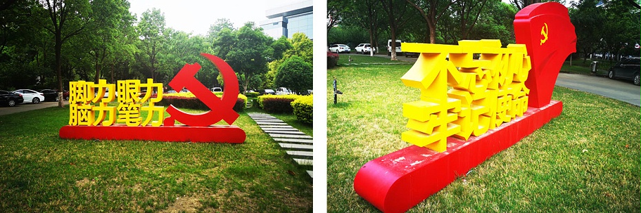 核心價值觀標(biāo)識牌