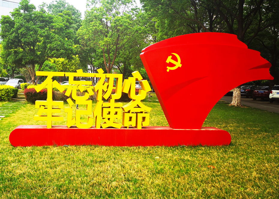 核心價值觀標(biāo)識牌