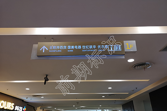 商場標(biāo)識,商場標(biāo)識制作,商場標(biāo)識設(shè)計(jì)